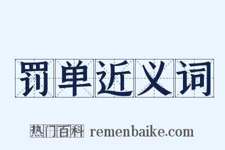 罚单近义词是什么意思的图片